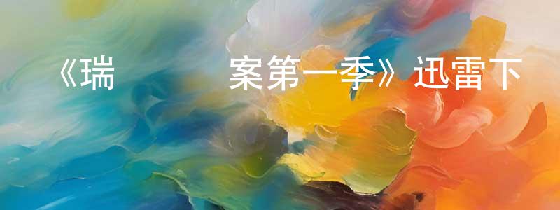影視迷陳燕雙的個人博客,《瑞靈頓兇案第一季》迅雷下載/在線觀看-犯罪歷史-美劇天堂